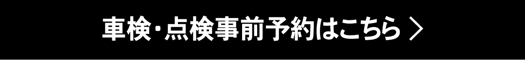 車検・点検事前予約はこちら