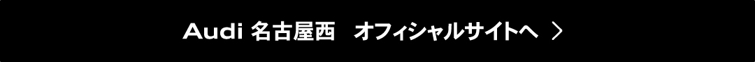 Audi 名古屋瑞穂 オフィシャルサイトへ