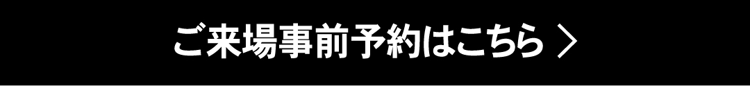 ご来場事前予約はこちら