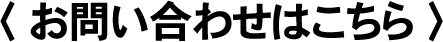 お問い合わせはこちら