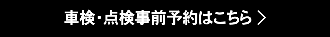 車検・点検事前予約はこちら