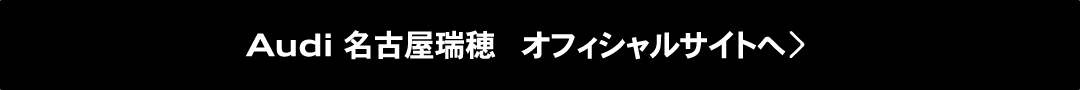 Audi 名古屋瑞穂 オフィシャルサイトへ