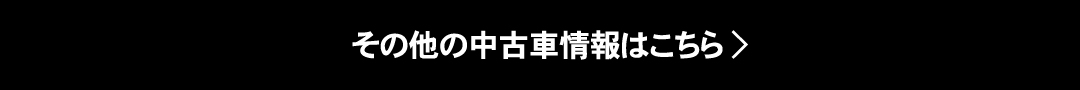 その他の中古車情報はこちら