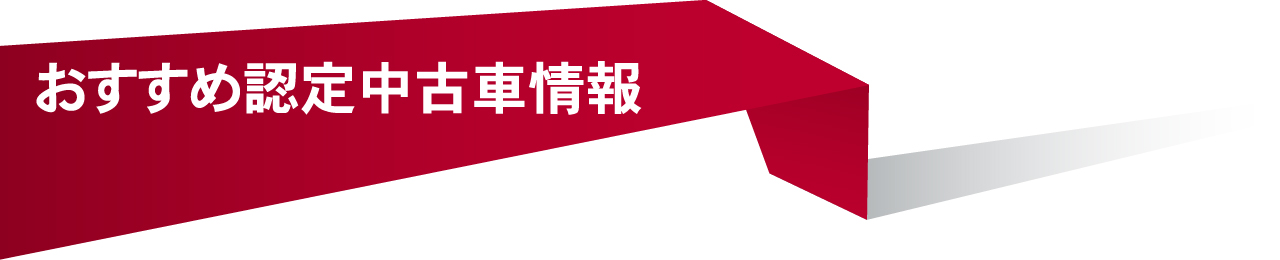 おすすめ認定中古車情報