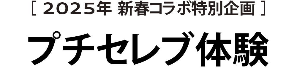 新春コラボ特別企画